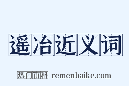 遥冶近义词是什么意思的图片